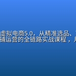AI小红书虚拟电商5.0，从精准选品、高效创作到，店铺运营的全链路实战课程 ，月入1W
