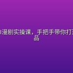 ✨ 御灵AI漫剧实操课，手把手带你打造爆款作品
