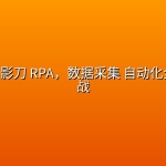 3 天攻克影刀 RPA，数据采集 自动化全流程实战