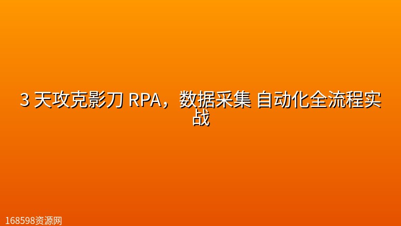 3 天攻克影刀 RPA,数据采集 自动化全流程实战 3 天攻克影刀 RPA,数据采集 自动化全流程实战封面图