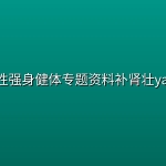 男性强身健体专题资料补肾壮yang