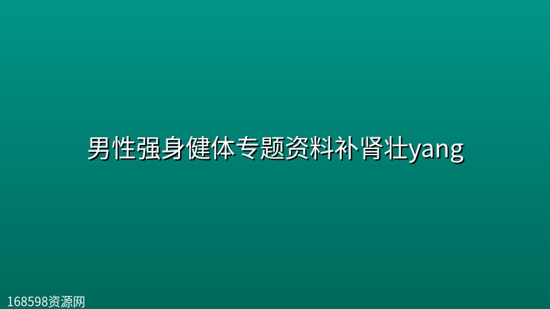 男性强身健体专题资料补肾壮yang封面图