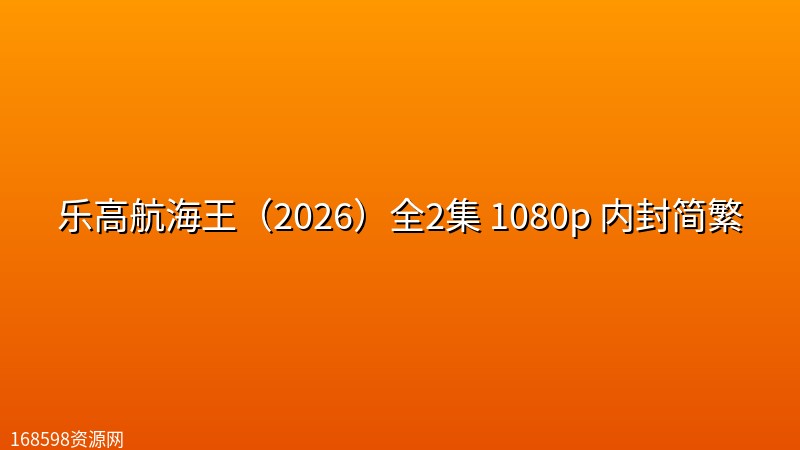 乐高航海王(2026)全2集 1080p 内封简繁 乐高航海王(2026)全2集 1080p 内封简繁封面图 1080P高清