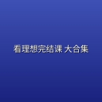 看理想完结课 大合集