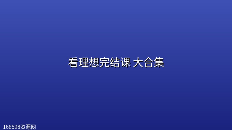 看理想完结课 大合集 看理想完结课 大合集封面图