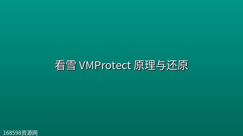 看雪 VMProtect 原理与还原 看雪 VMProtect 原理与还原封面图