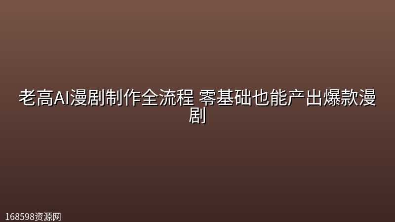 老高AI漫剧制作全流程 零基础也能产出爆款漫剧封面图