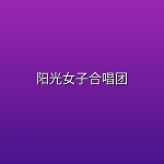 阳光女子合唱团 (2025) [4K-HDR] [DTS音轨] [国语中字]