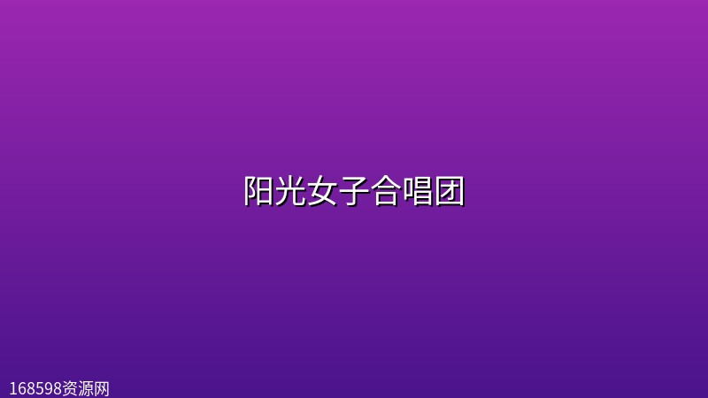 阳光女子合唱团 (2025) [4K-HDR] [DTS音轨] [国语中字]封面图 4K超高清 2025年