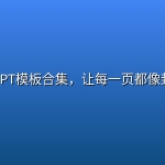 杂志风PPT模板合集，让每一页都像封面大片