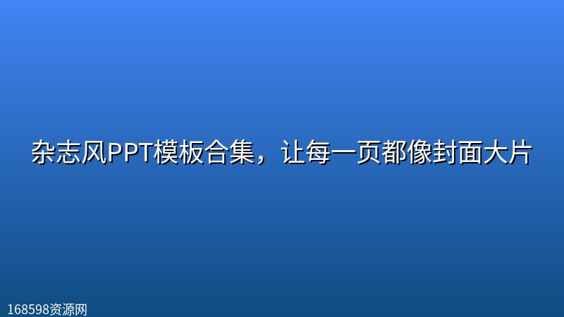 杂志风PPT模板合集,让每一页都像封面大片 杂志风PPT模板合集,让每一页都像封面大片封面图