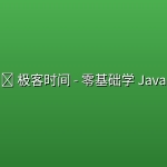 💻 极客时间 – 零基础学 Java