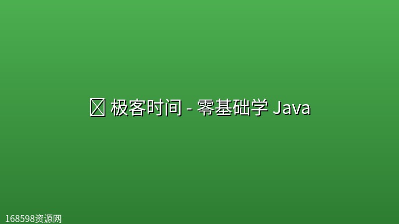 💻 极客时间 - 零基础学 Java 💻 极客时间 - 零基础学 Java封面图