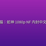 怪化猫：蛇神(2026) 1080p NF 内封中文字幕