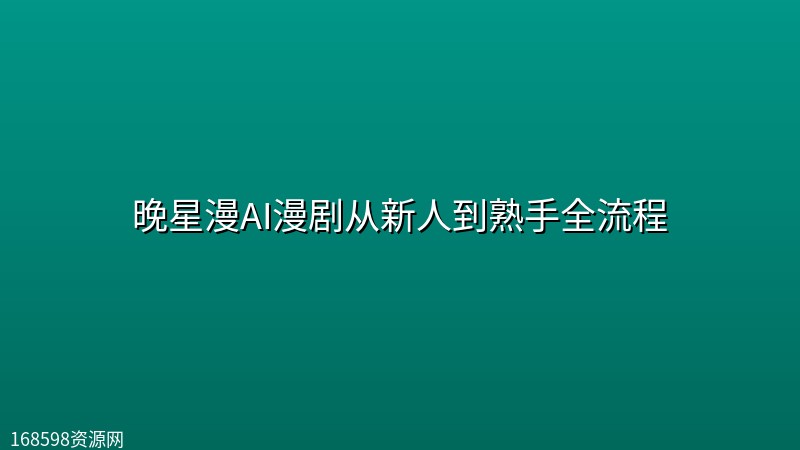 晚星漫AI漫剧从新人到熟手全流程 晚星漫AI漫剧从新人到熟手全流程封面图