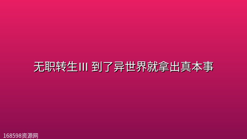 无职转生Ⅲ 到了异世界就拿出真本事 (2026) [1080P] [内封简繁] [全14集]封面图 1080P高清 2026年