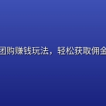 抖音团购赚钱玩法，轻松获取佣金收益