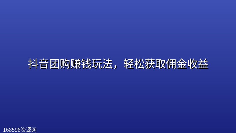 抖音团购赚钱玩法,轻松获取佣金收益 抖音团购赚钱玩法,轻松获取佣金收益封面图