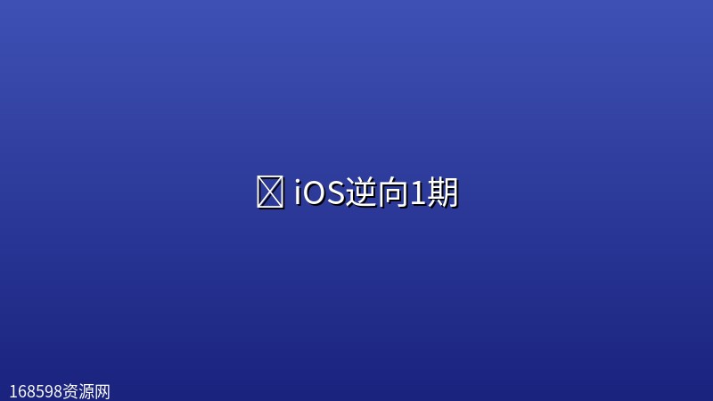 🍎 【小肩膀】iOS逆向1期 🍎 【小肩膀】iOS逆向1期封面图