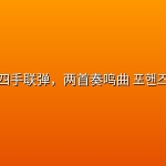 四手联弹，两首奏鸣曲 포핸즈 (2026) [1080P] [内封简繁] [更至10集]