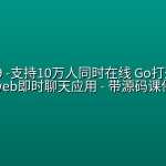 mksz339 -支持10万人同时在线 Go打造高并发web即时聊天(IM)应用 – 带源码课件