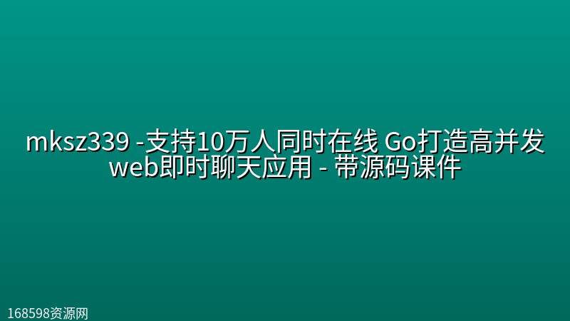 mksz339 -支持10万人同时在线 Go打造高并发web即时聊天(IM)应用 - 带源码课件 mksz339 -支持10万人同时在线 Go打造高并发web即时聊天(IM)应用 - 带源码课件封面图