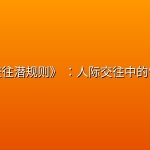 《人际交往潜规则》 ：人际交往中的情商法则