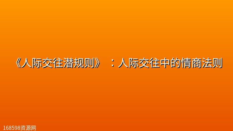 《人际交往潜规则》 ：人际交往中的情商法则封面图