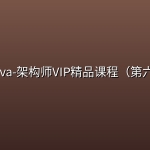 ☕ 【图灵课堂】Java-架构师VIP精品课程（第六期）