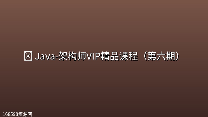 ☕ 【图灵课堂】Java-架构师VIP精品课程(第六期) ☕ 【图灵课堂】Java-架构师VIP精品课程(第六期)封面图