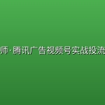 李老师·腾讯广告视频号实战投流教学