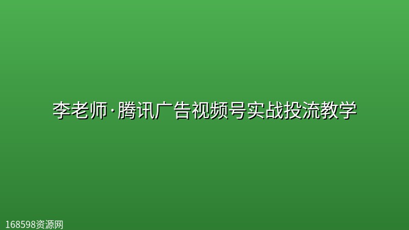 李老师·腾讯广告视频号实战投流教学封面图