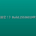 《螺丝它！》Build.25536019中文版