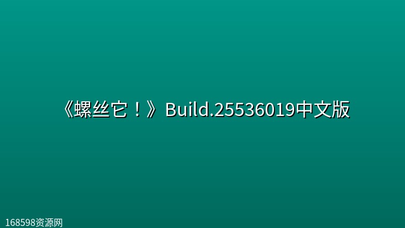 《螺丝它!》Build.25536019中文版 《螺丝它!》Build.25536019中文版封面图