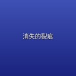 【台剧】消失的裂痕【4k】【全6集】【悬疑惊悚】