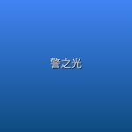 【英剧】警之光 【全四季】【4K】