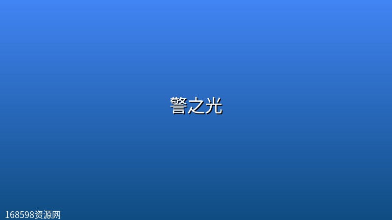 【英剧】警之光 【全四季】【4K】 【英剧】警之光 【全四季】【4K】封面图 4K超高清