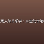 职场人际关系学：18堂处世绝学