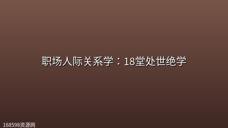 职场人际关系学:18堂处世绝学 职场人际关系学:18堂处世绝学封面图
