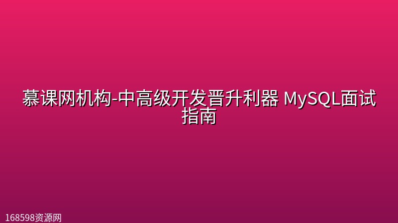 慕课网机构-中高级开发晋升利器 MySQL面试指南 慕课网机构-中高级开发晋升利器 MySQL面试指南封面图