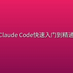 Claude Code快速入门到精通