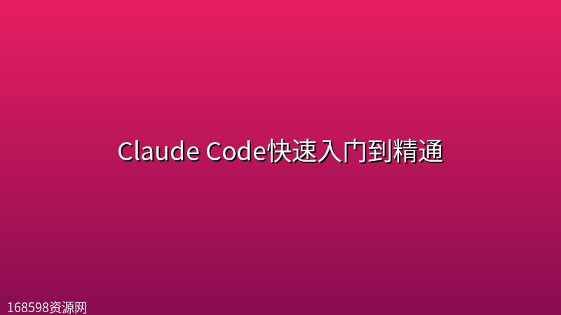 Claude Code快速入门到精通 Claude Code快速入门到精通封面图