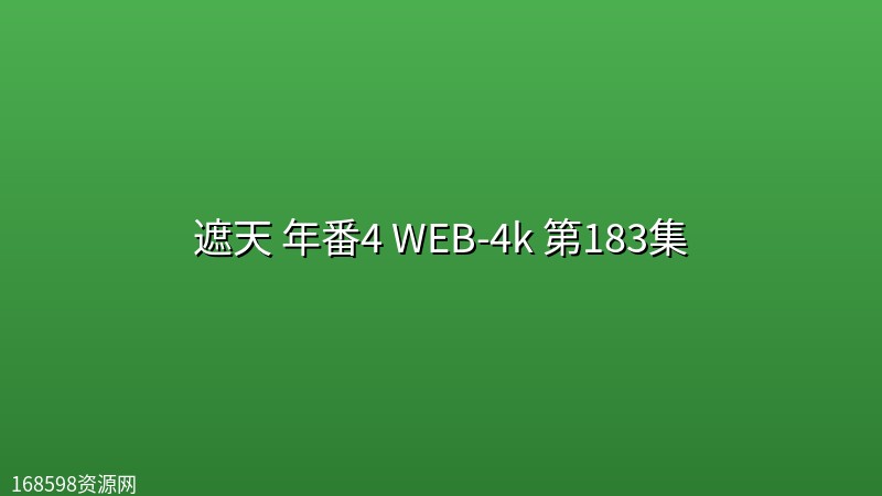 遮天 年番4 (2026)WEB-4k 第183集 遮天 年番4 (2026)WEB-4k 第183集封面图 4K超高清 2026年