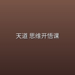 天道 思维开悟课 (完结)