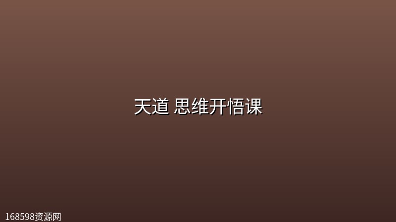 天道 思维开悟课 (完结) 天道 思维开悟课 (完结)封面图