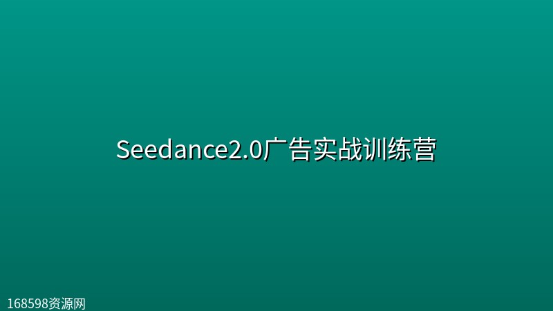 Seedance2.0广告实战训练营封面图