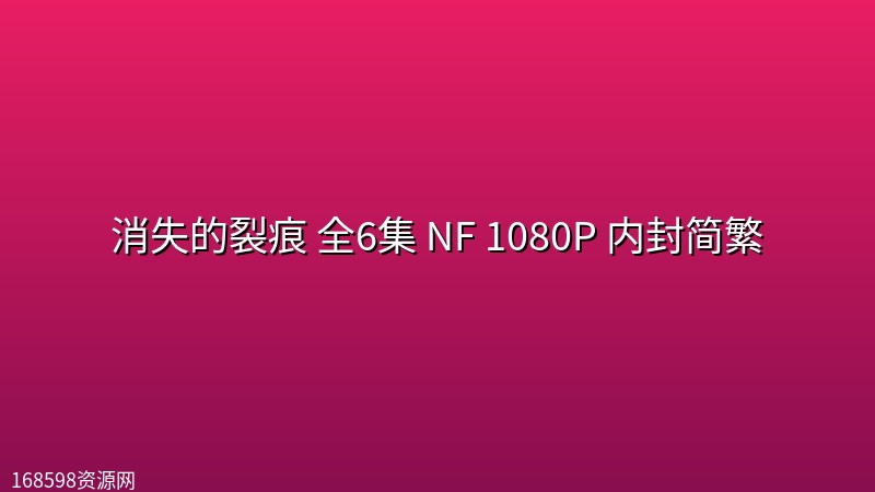 消失的裂痕(2026) 全6集 NF 1080P 内封简繁封面图 1080P高清 2026年