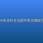 2026年全科主治医师考试课程合集