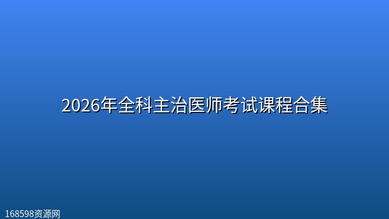 2026年全科主治医师考试课程合集封面图