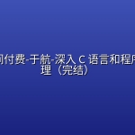 极客时间付费-于航-深入 C 语言和程序运行原理（完结）